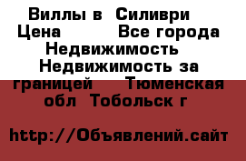 Виллы в  Силиври. › Цена ­ 450 - Все города Недвижимость » Недвижимость за границей   . Тюменская обл.,Тобольск г.